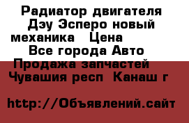 Радиатор двигателя Дэу Эсперо новый механика › Цена ­ 2 300 - Все города Авто » Продажа запчастей   . Чувашия респ.,Канаш г.